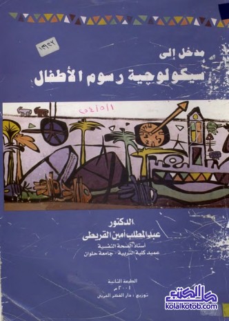 مدخل إلى سيكولوجية رسوم الأطفال